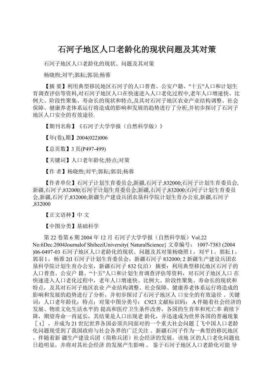 石河子地区人口老龄化的现状问题及其对策.docx