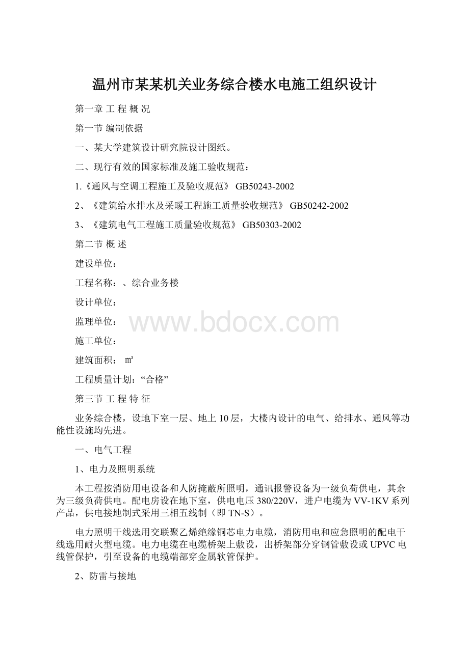 温州市某某机关业务综合楼水电施工组织设计.docx