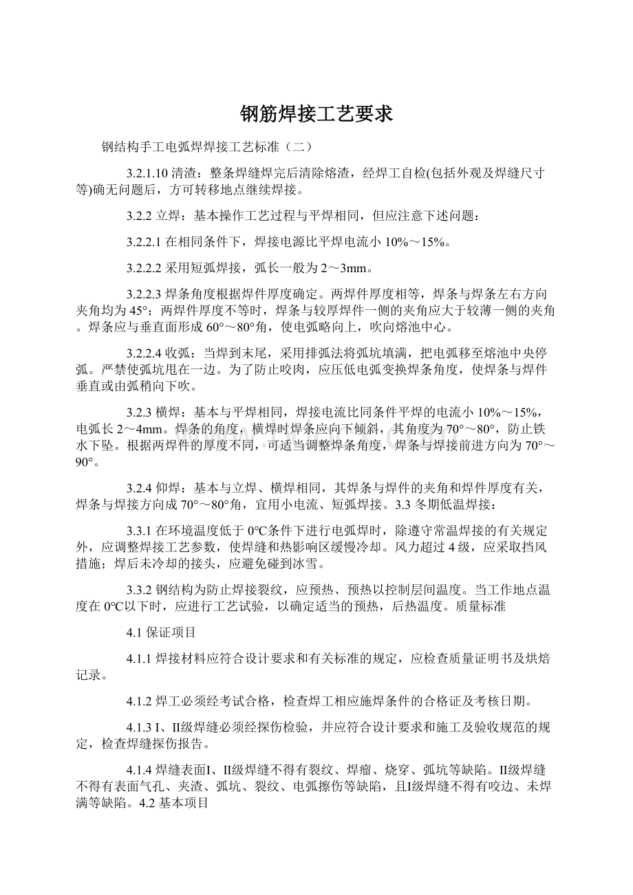 钢筋焊接工艺要求Word文件下载.docx