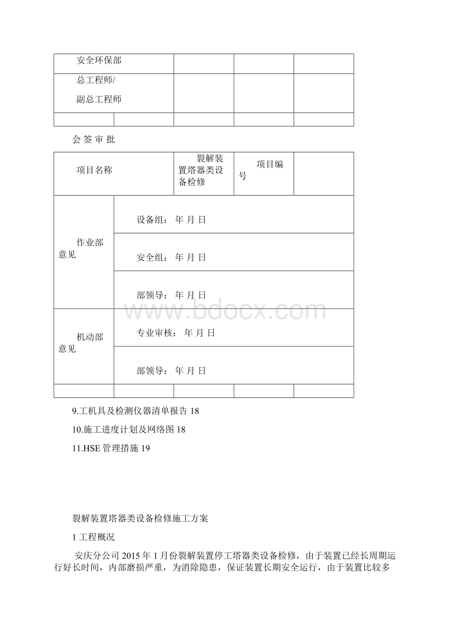 裂解装置塔器类设备检修施工方案915.docx_第2页