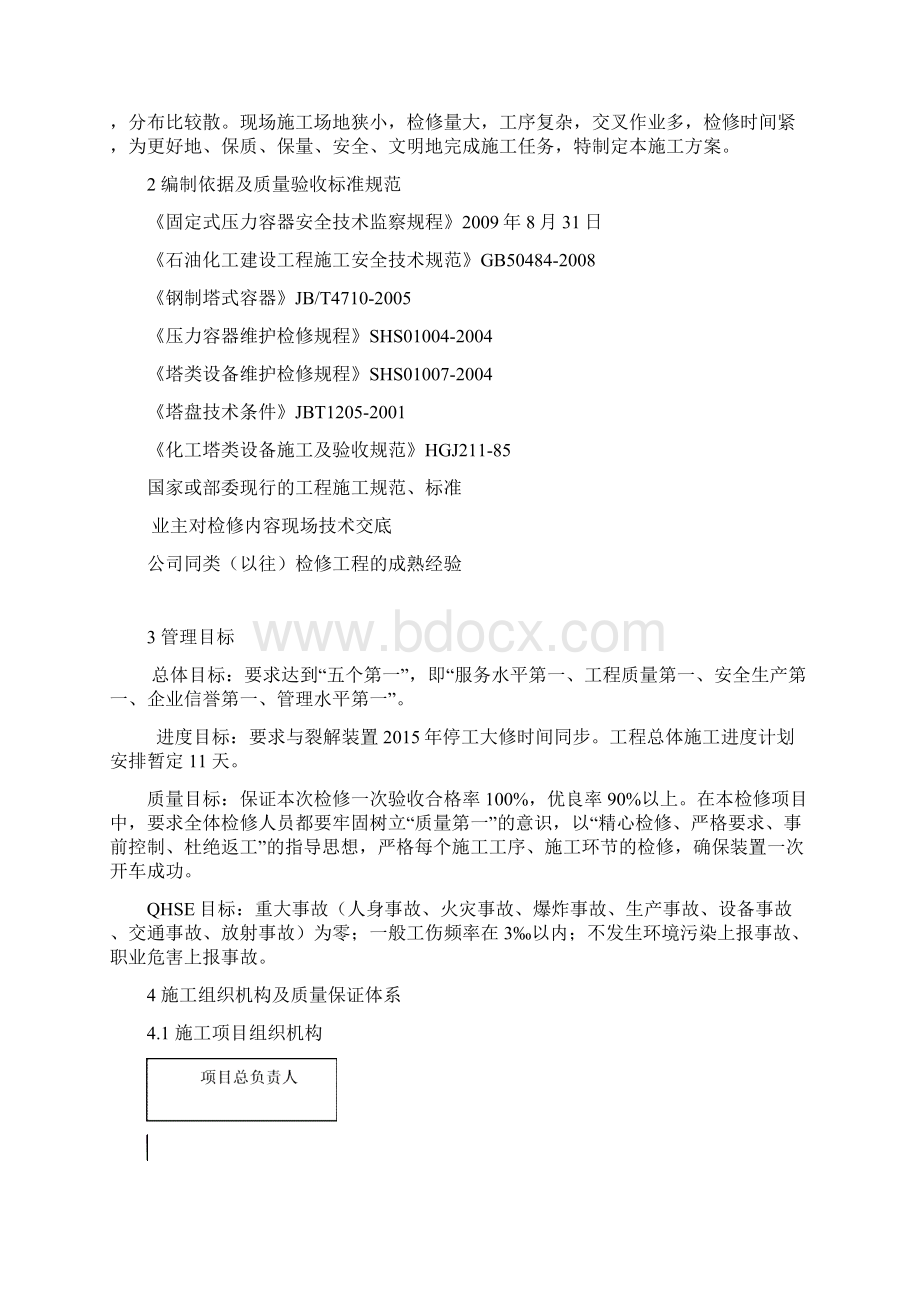 裂解装置塔器类设备检修施工方案915.docx_第3页