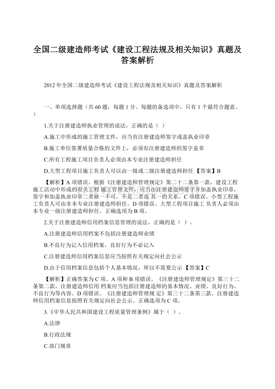 全国二级建造师考试《建设工程法规及相关知识》真题及答案解析Word文档格式.docx