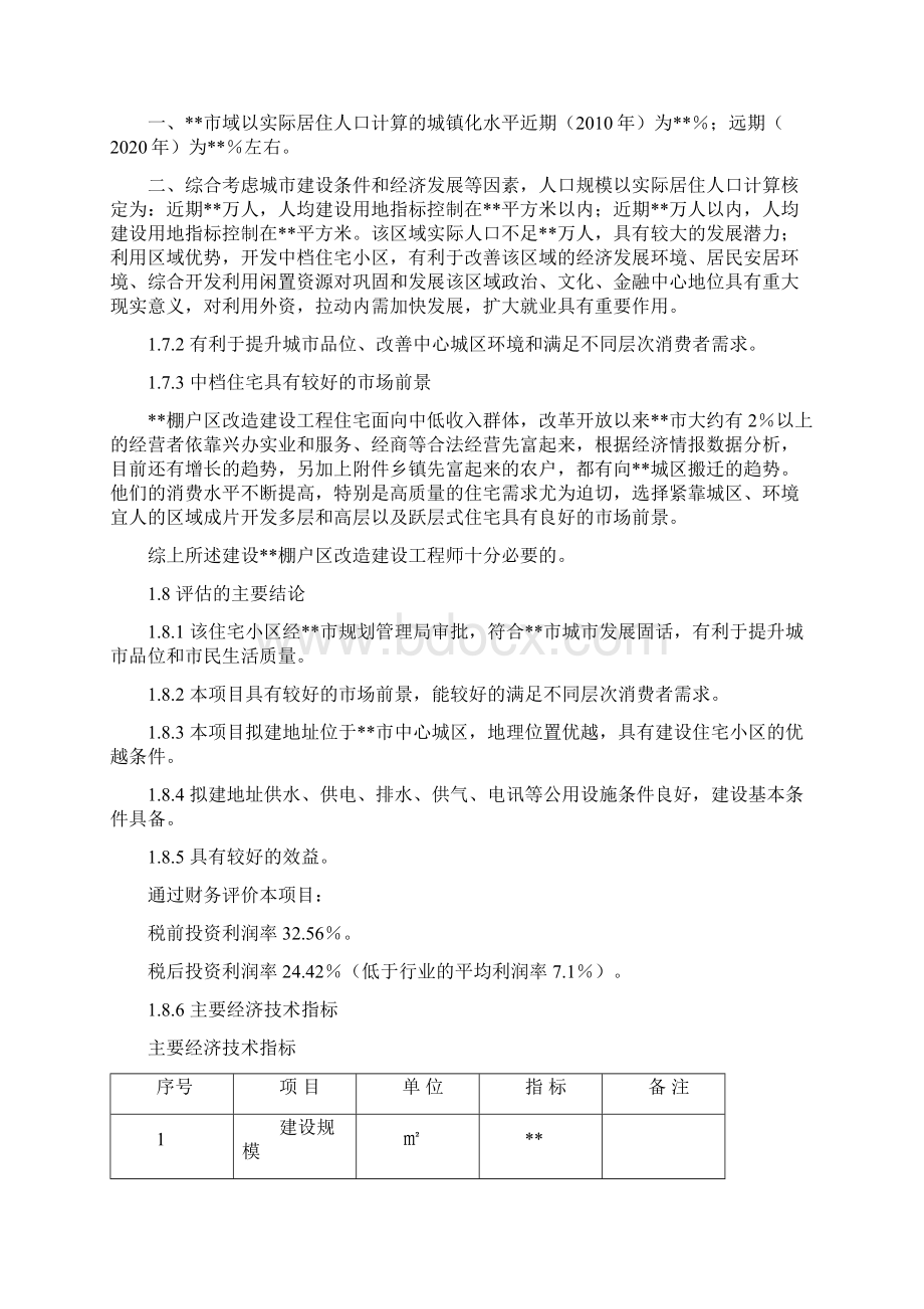 棚户区改造建设工程可行性研究报告.docx_第3页