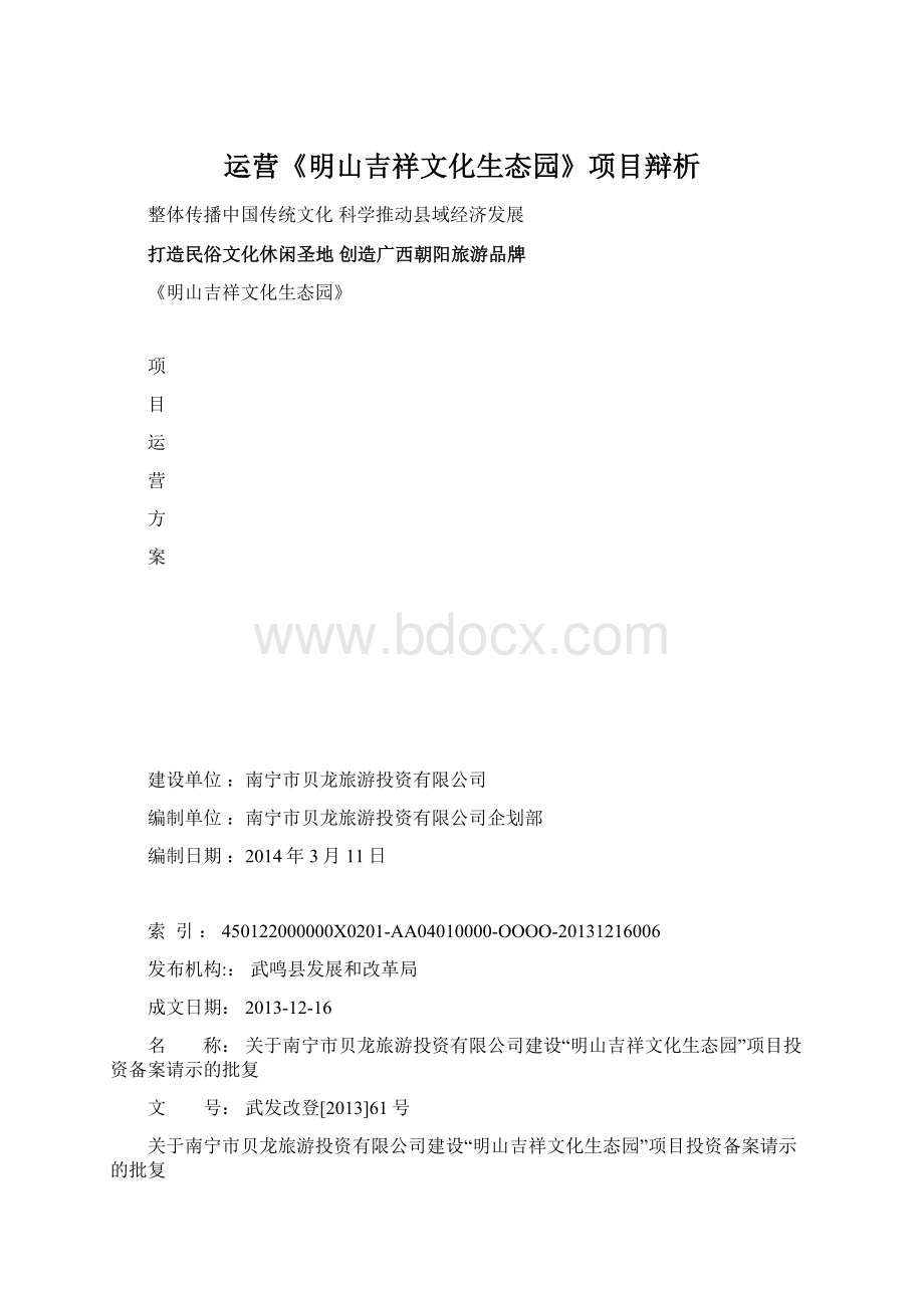 运营《明山吉祥文化生态园》项目辩析Word格式文档下载.docx