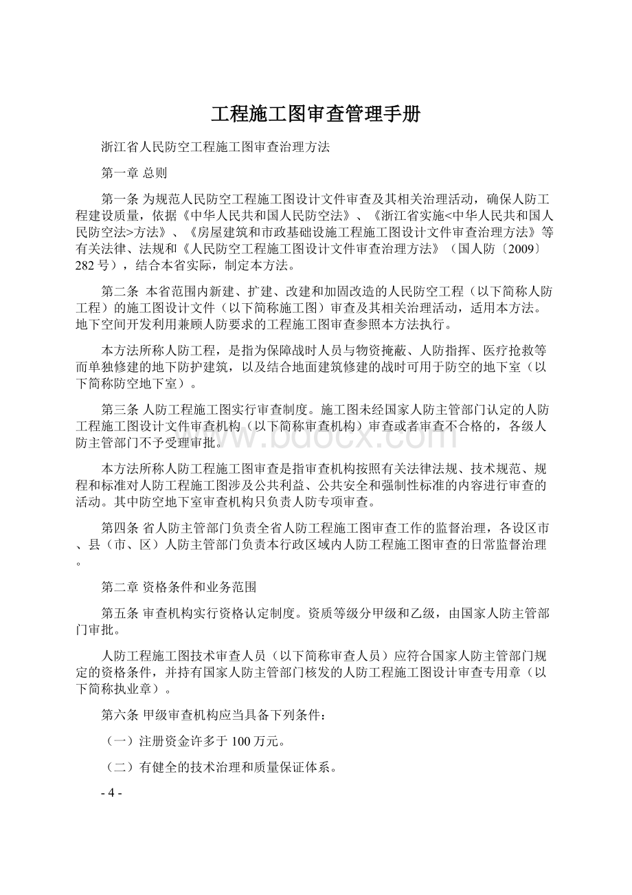 工程施工图审查管理手册Word文档下载推荐.docx_第1页