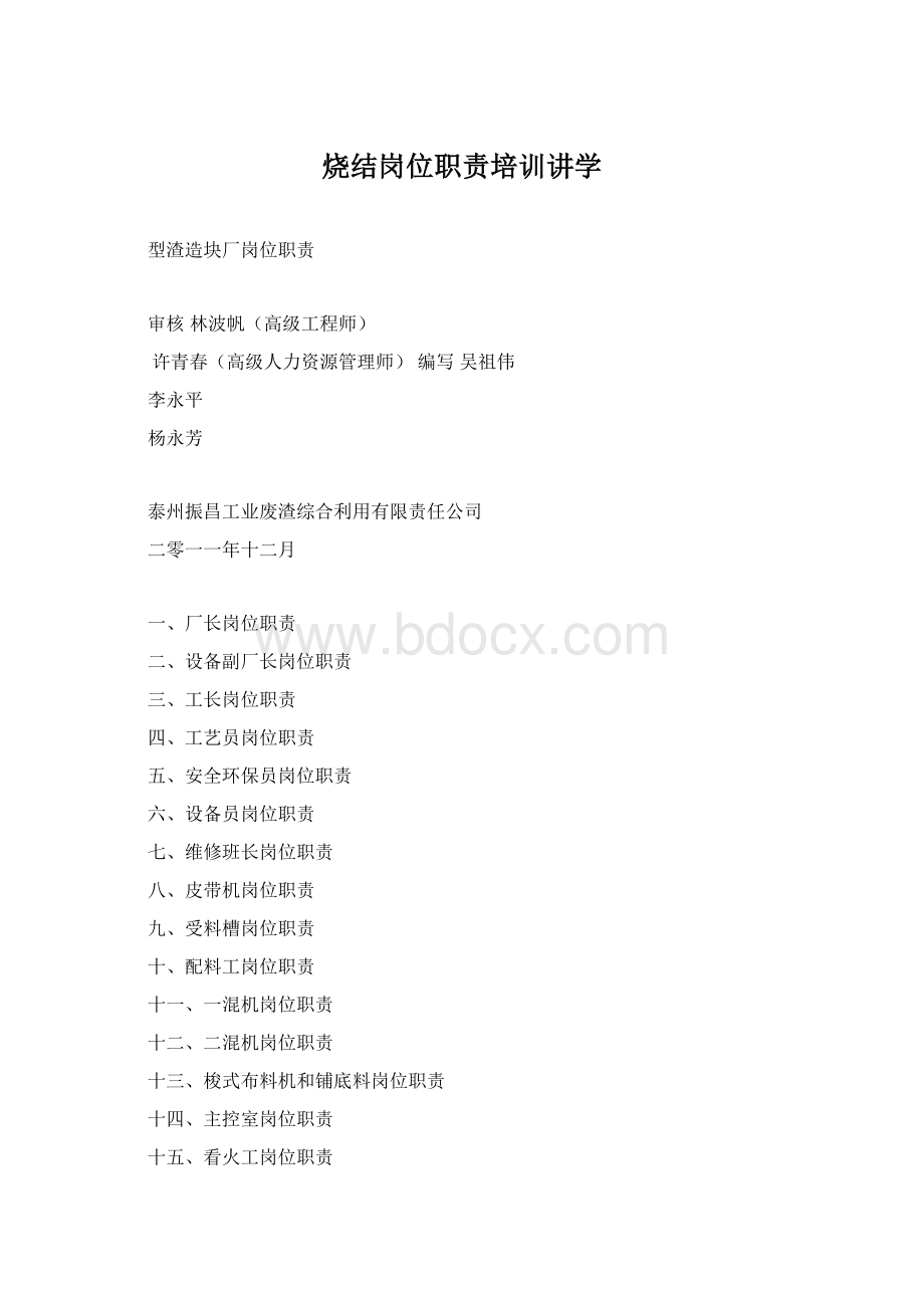 烧结岗位职责培训讲学Word格式.docx_第1页