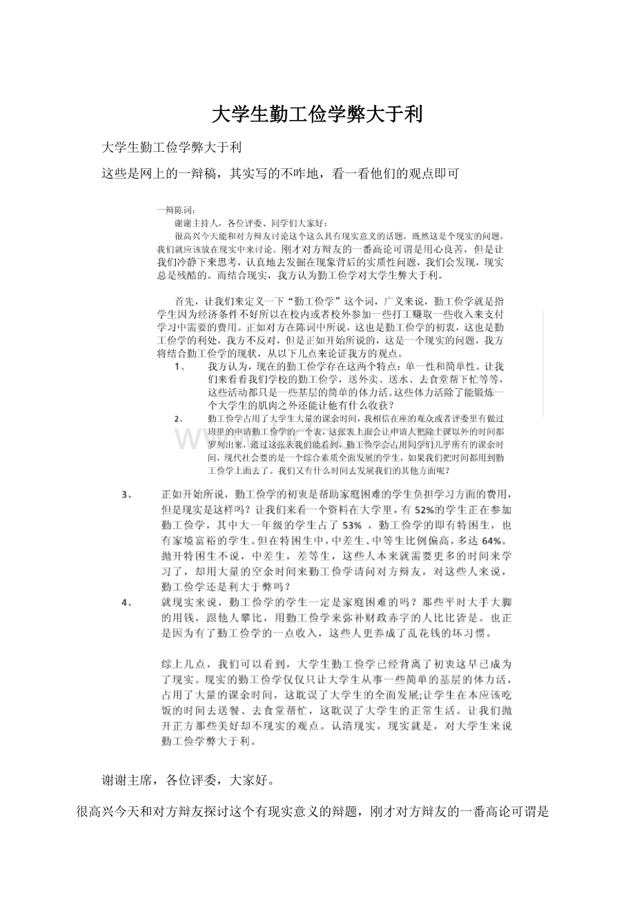 大学生勤工俭学弊大于利Word格式文档下载.docx_第1页