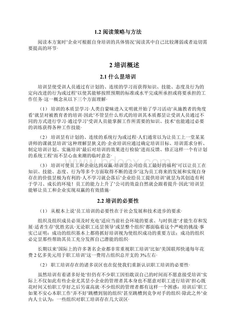 报审完整版大型集团企业培训体系建设规划项目可行性方案.docx_第2页