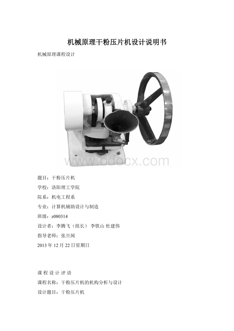 机械原理干粉压片机设计说明书.docx_第1页