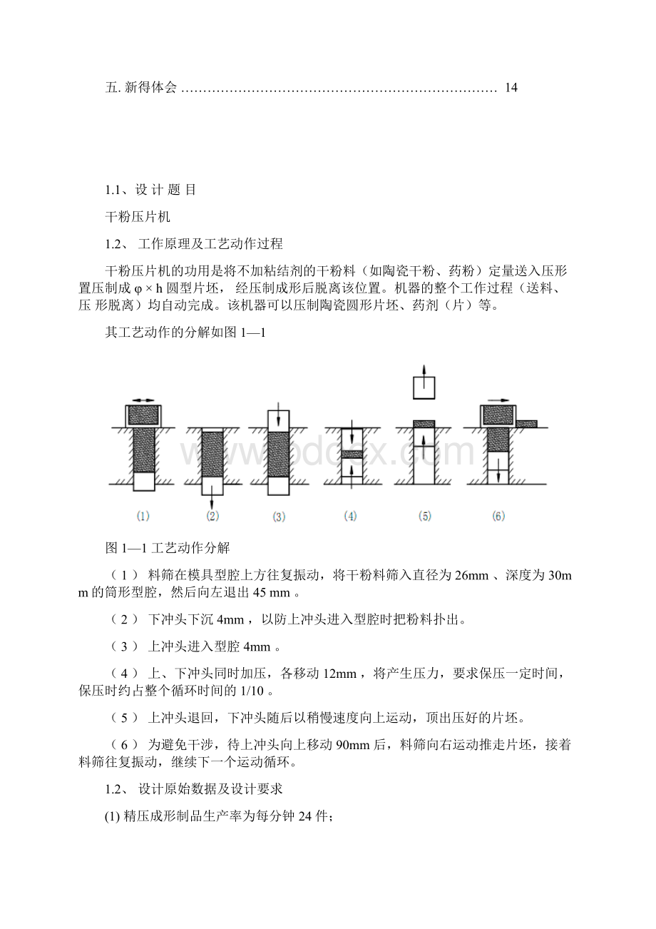 机械原理干粉压片机设计说明书Word文档格式.docx_第3页