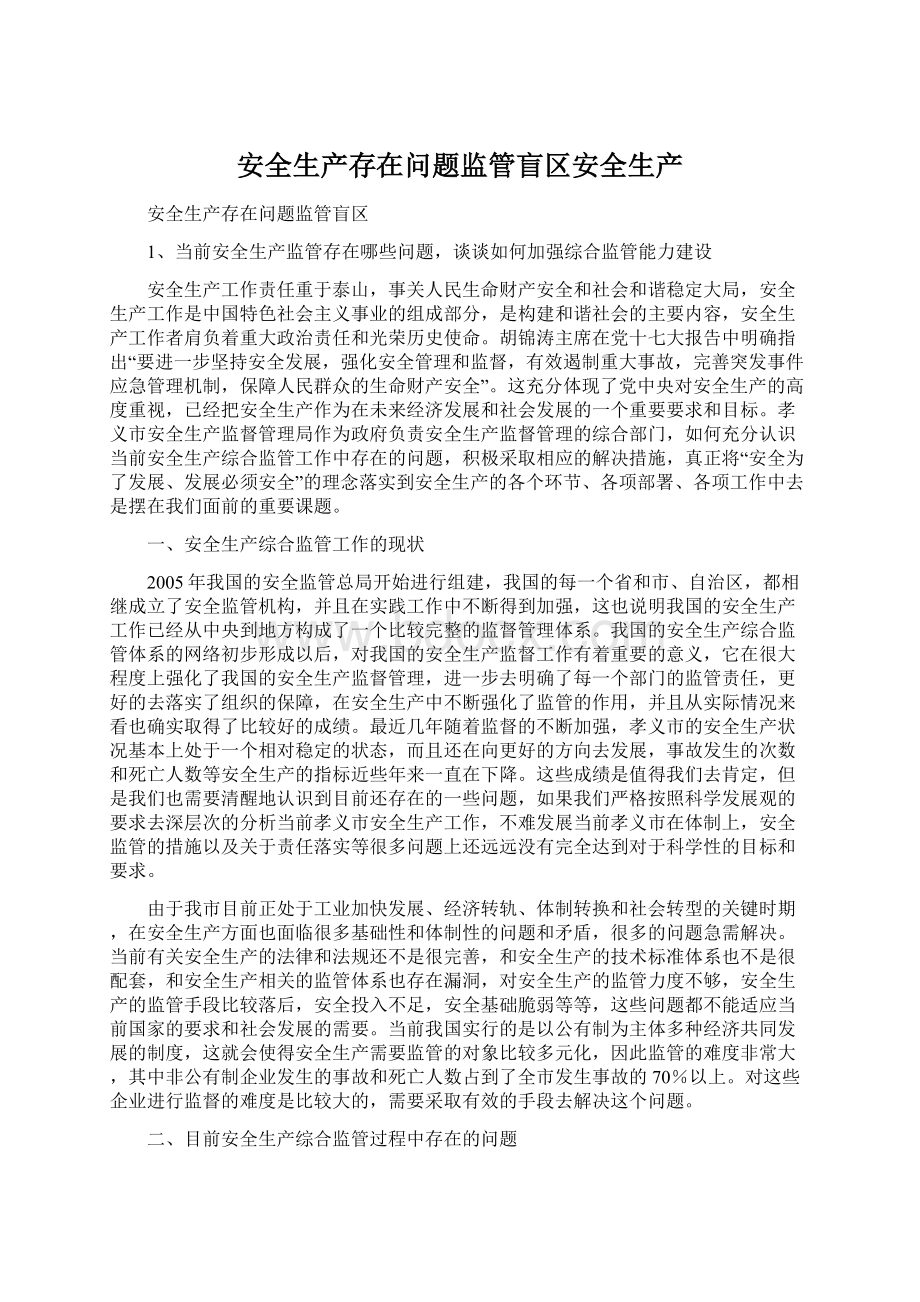 安全生产存在问题监管盲区安全生产.docx_第1页