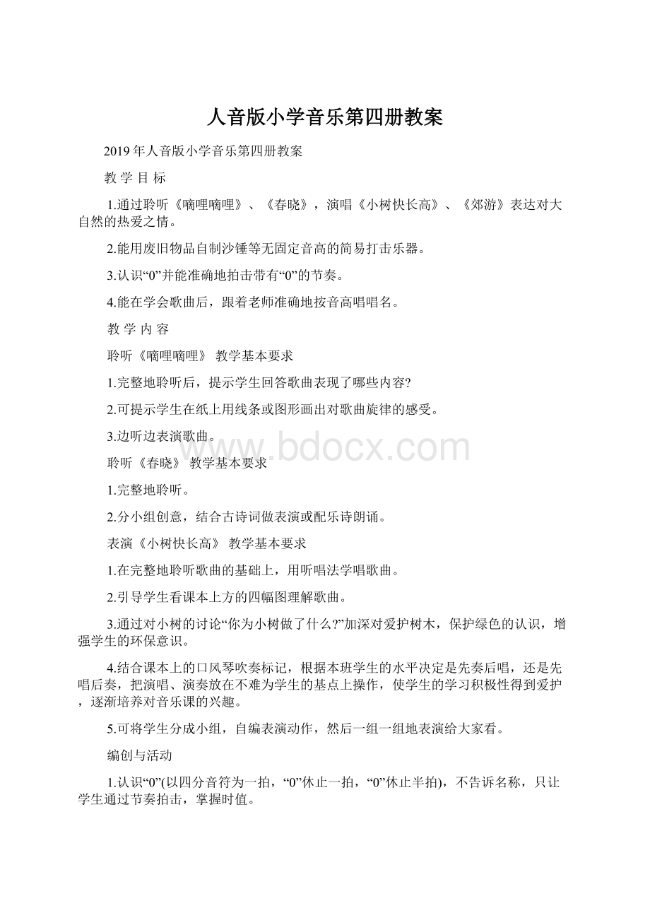 人音版小学音乐第四册教案Word格式文档下载.docx_第1页