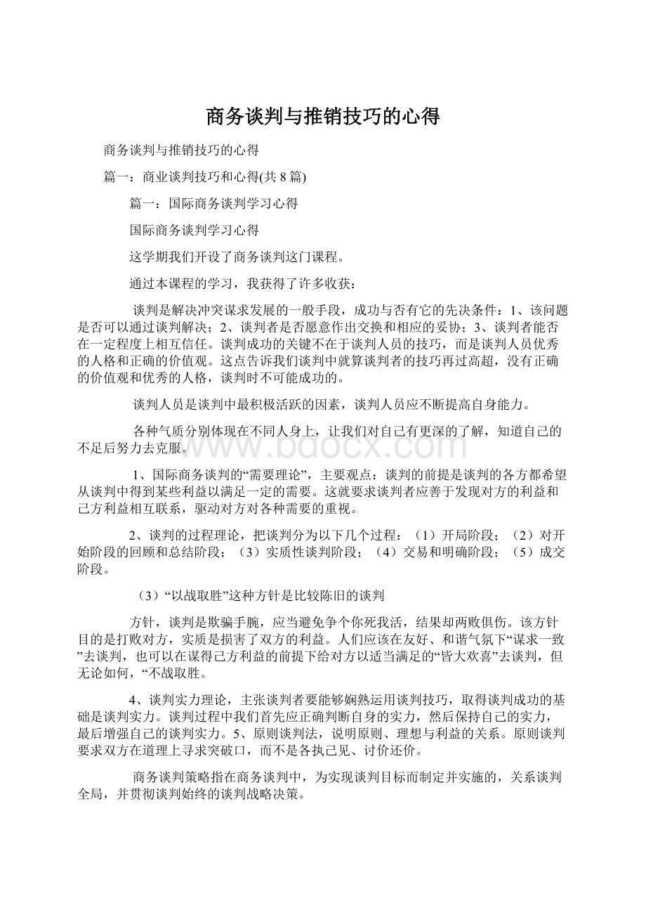 商务谈判与推销技巧的心得.docx