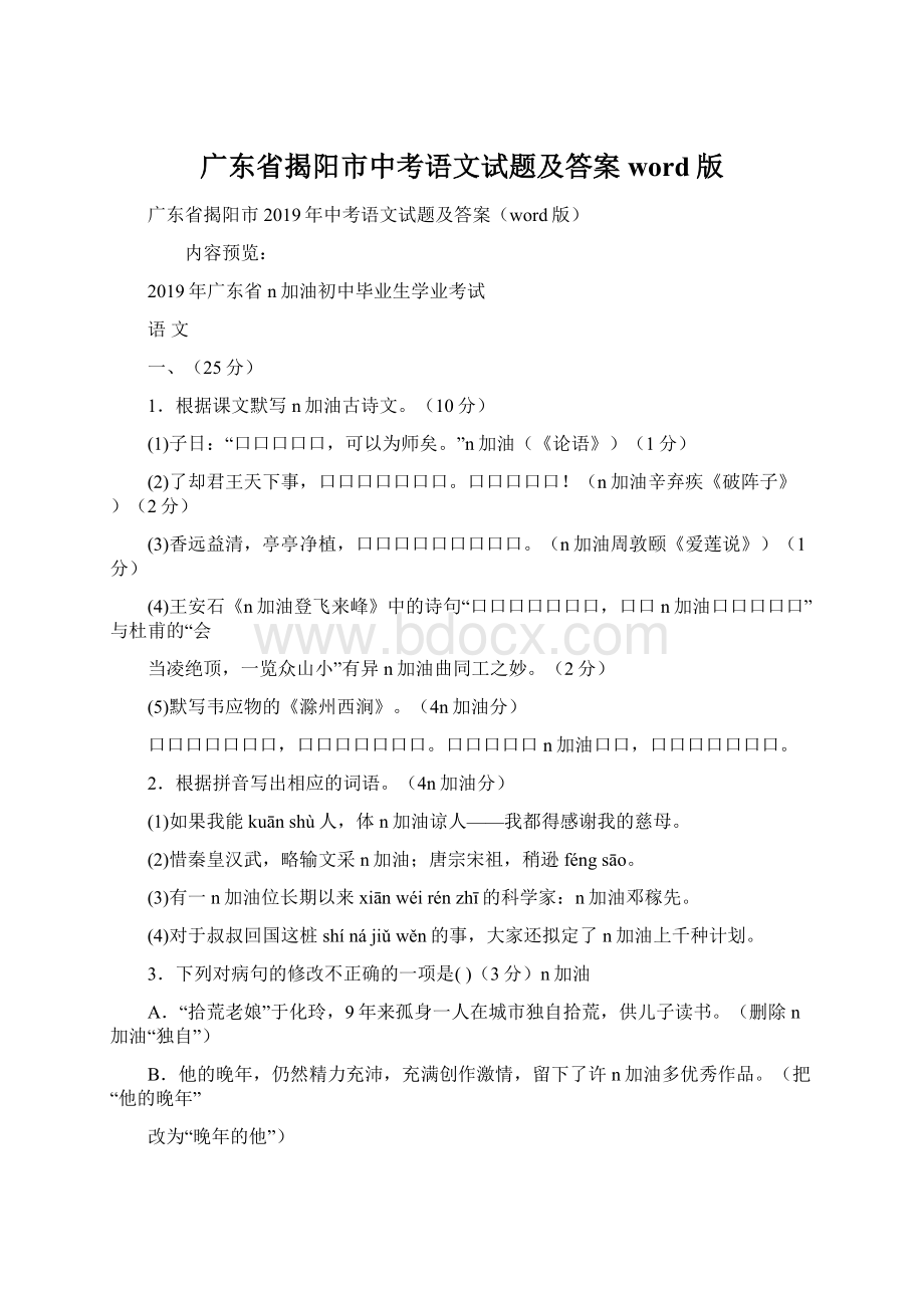 广东省揭阳市中考语文试题及答案word版Word下载.docx_第1页