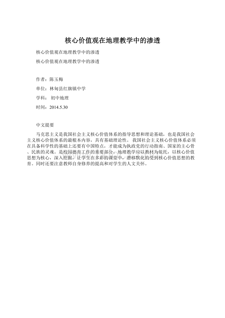 核心价值观在地理教学中的渗透Word文件下载.docx_第1页