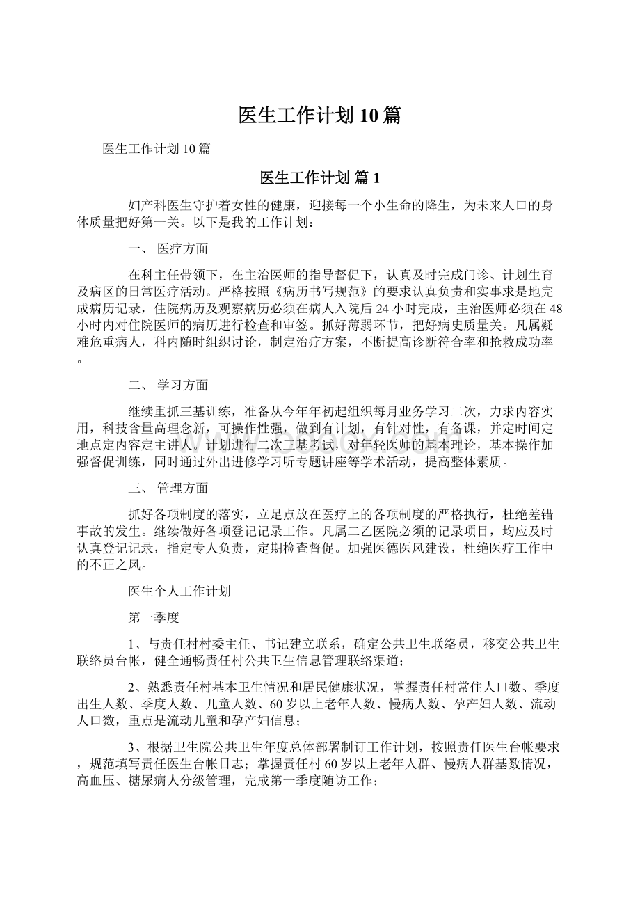 医生工作计划10篇Word格式文档下载.docx_第1页