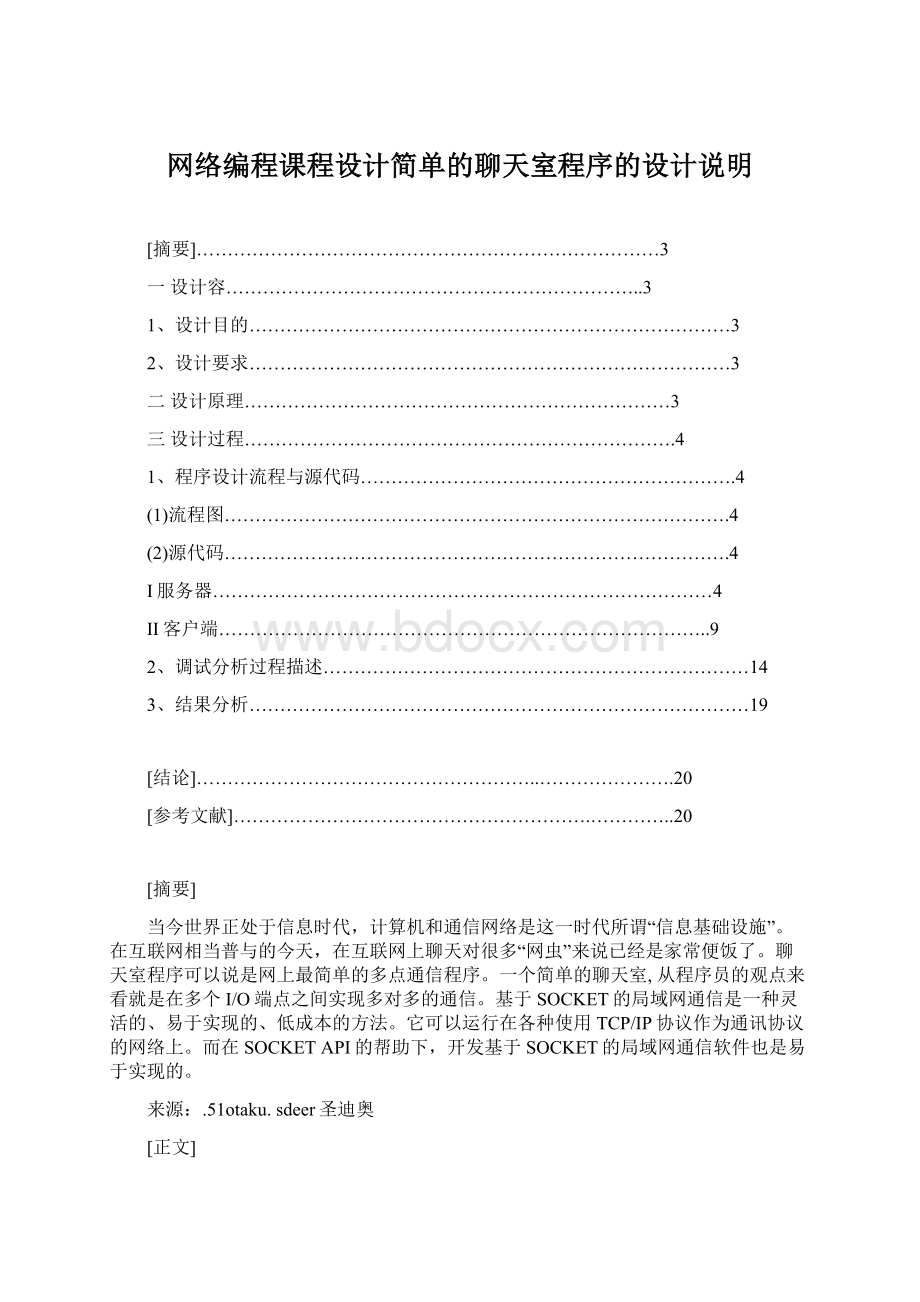 网络编程课程设计简单的聊天室程序的设计说明文档格式.docx_第1页