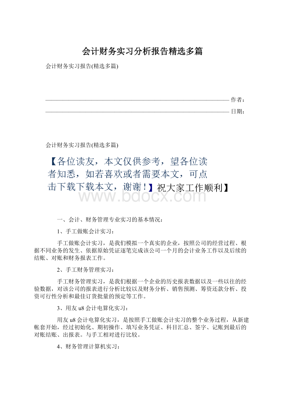 会计财务实习分析报告精选多篇.docx_第1页