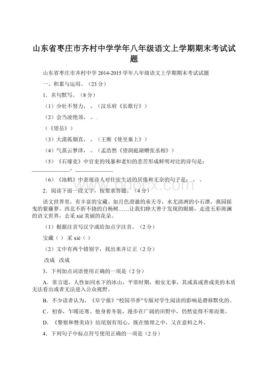 山东省枣庄市齐村中学学年八年级语文上学期期末考试试题.docx