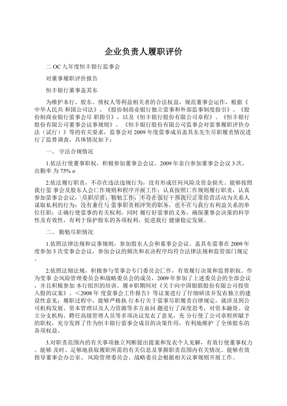 企业负责人履职评价.docx_第1页