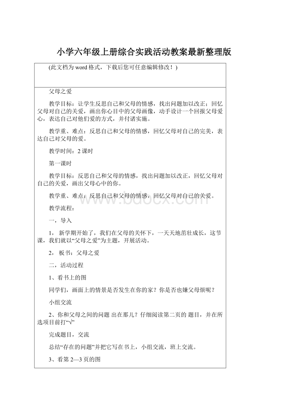 小学六年级上册综合实践活动教案最新整理版Word文档格式.docx