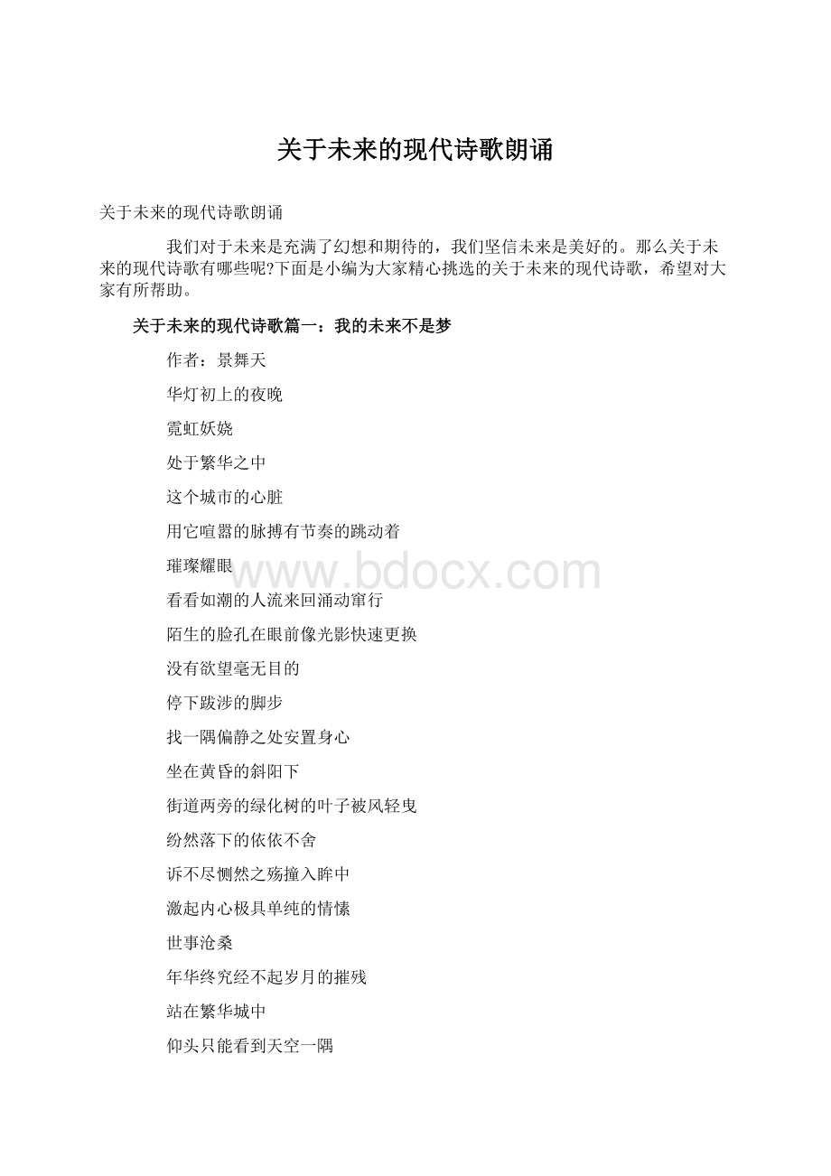 关于未来的现代诗歌朗诵Word格式文档下载.docx