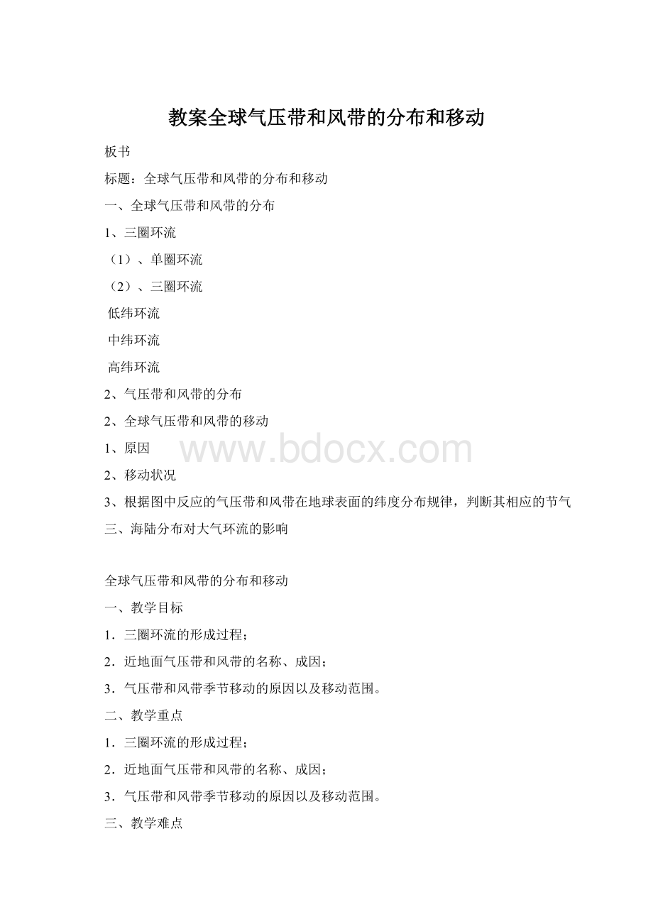 教案全球气压带和风带的分布和移动.docx