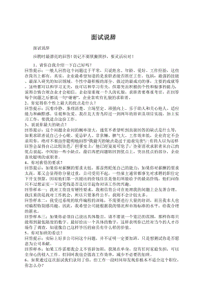 面试说辞Word文档下载推荐.docx