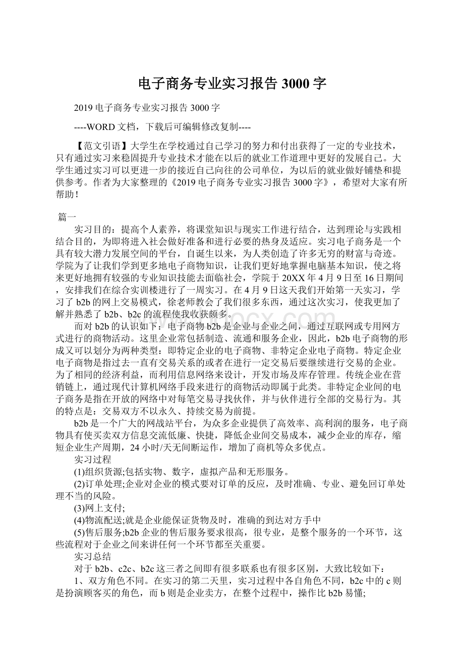 电子商务专业实习报告3000字.docx_第1页