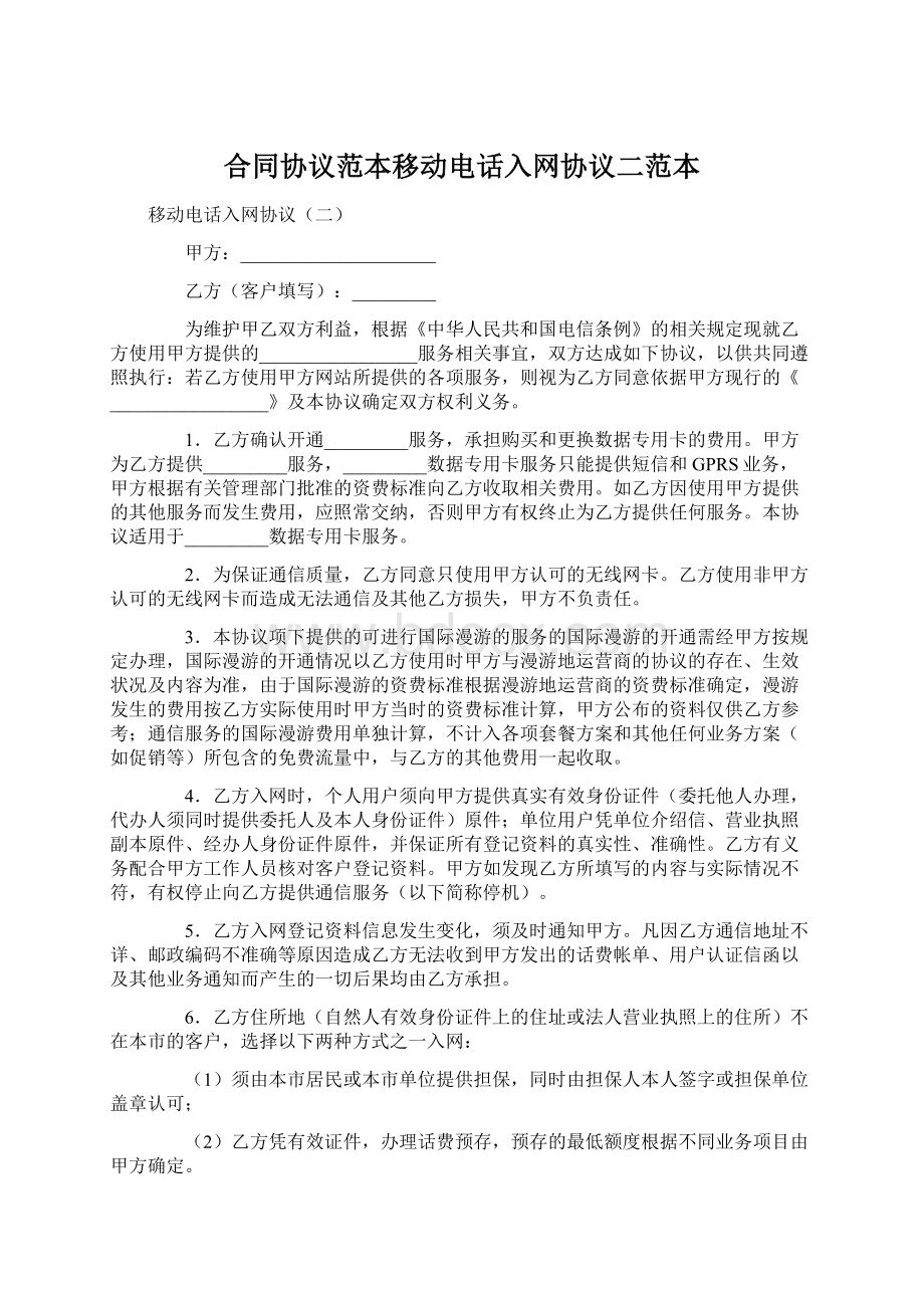 合同协议范本移动电话入网协议二范本.docx_第1页