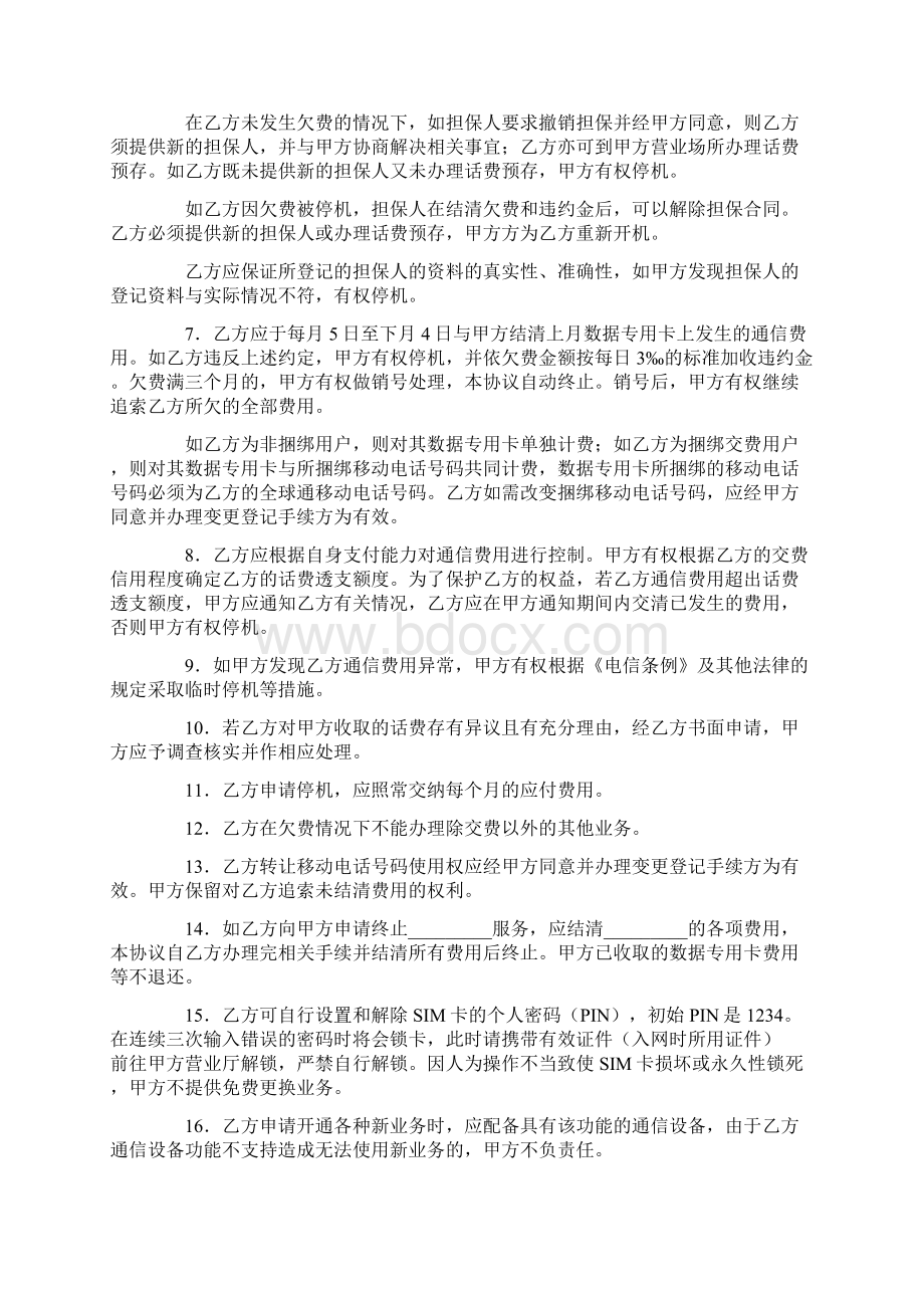 合同协议范本移动电话入网协议二范本.docx_第2页