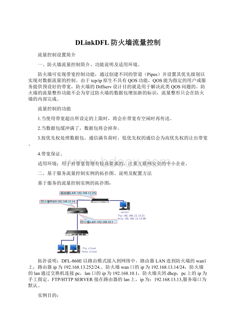 DLinkDFL防火墙流量控制Word文件下载.docx_第1页