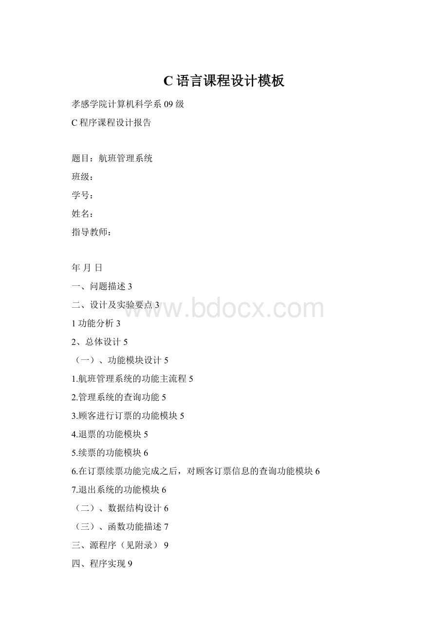 C语言课程设计模板Word格式.docx