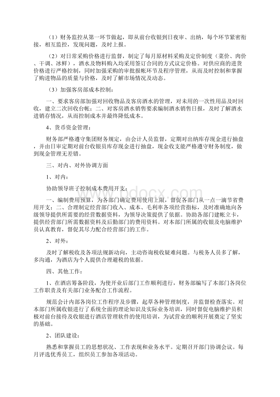 酒店财务经理述职报告三篇.docx_第2页