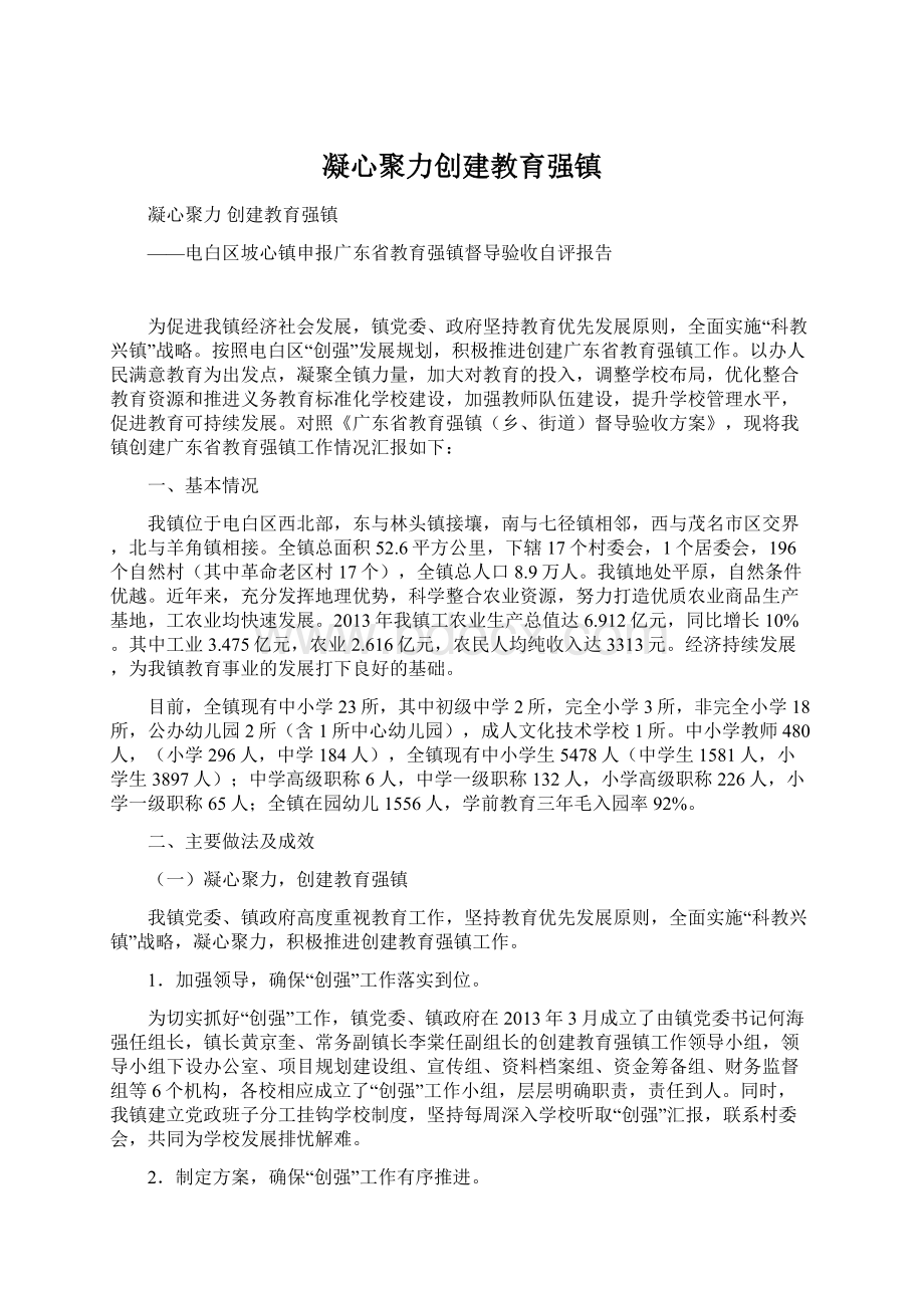 凝心聚力创建教育强镇.docx