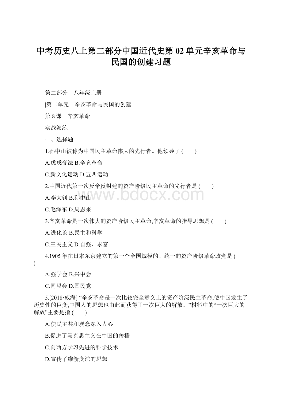 中考历史八上第二部分中国近代史第02单元辛亥革命与民国的创建习题.docx