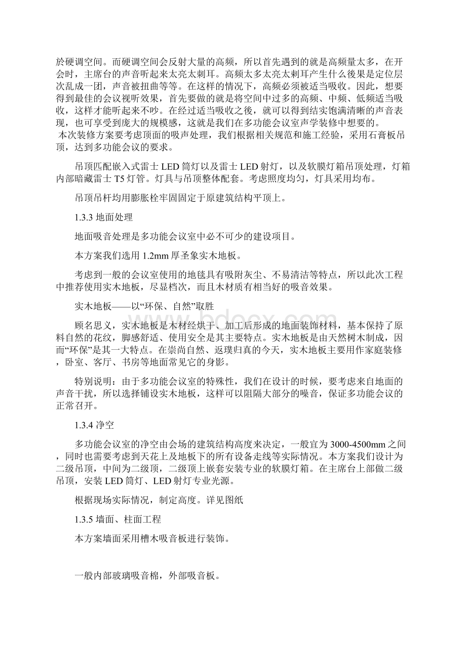 多功能会议室装饰装修实施方案.docx_第3页