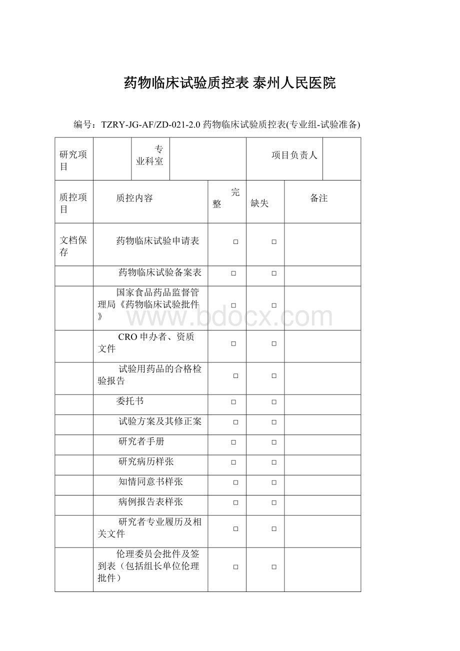 药物临床试验质控表 泰州人民医院.docx_第1页