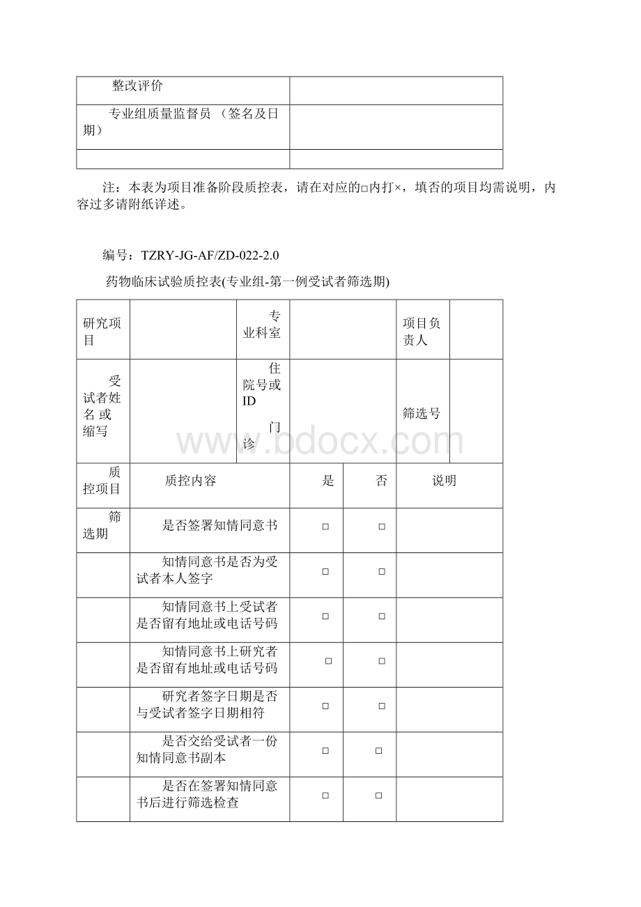 药物临床试验质控表 泰州人民医院Word下载.docx_第3页