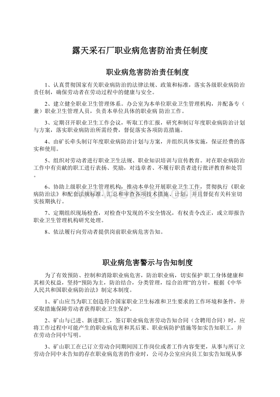 露天采石厂职业病危害防治责任制度.docx