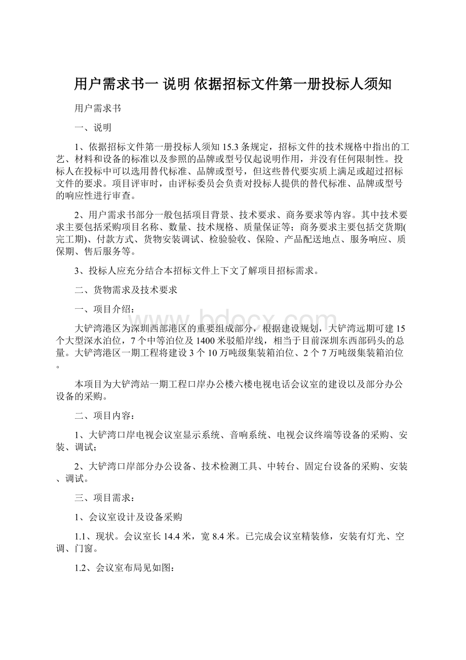 用户需求书一 说明 依据招标文件第一册投标人须知Word格式文档下载.docx