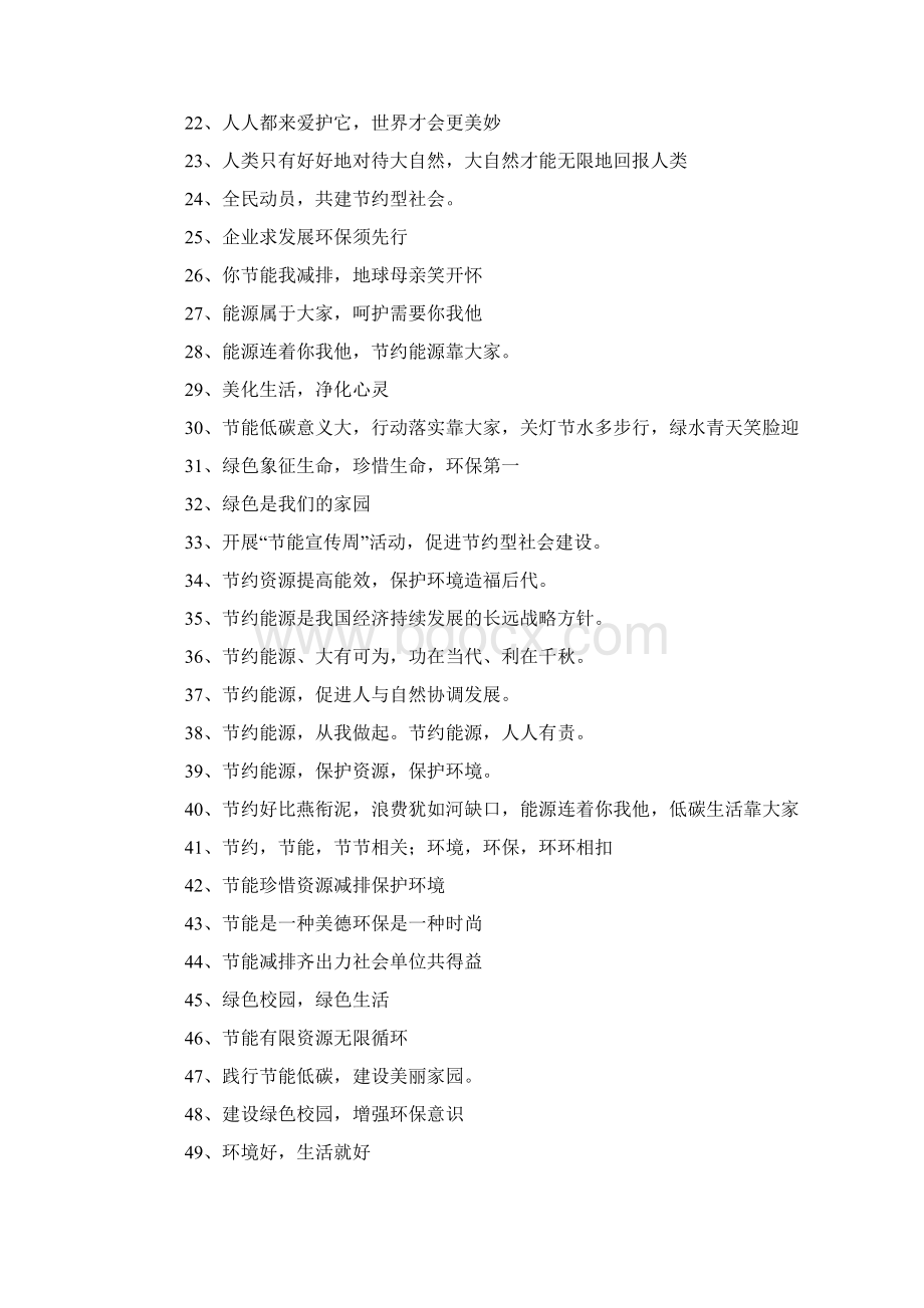 全国节能宣传周宣传标语文档格式.docx_第2页