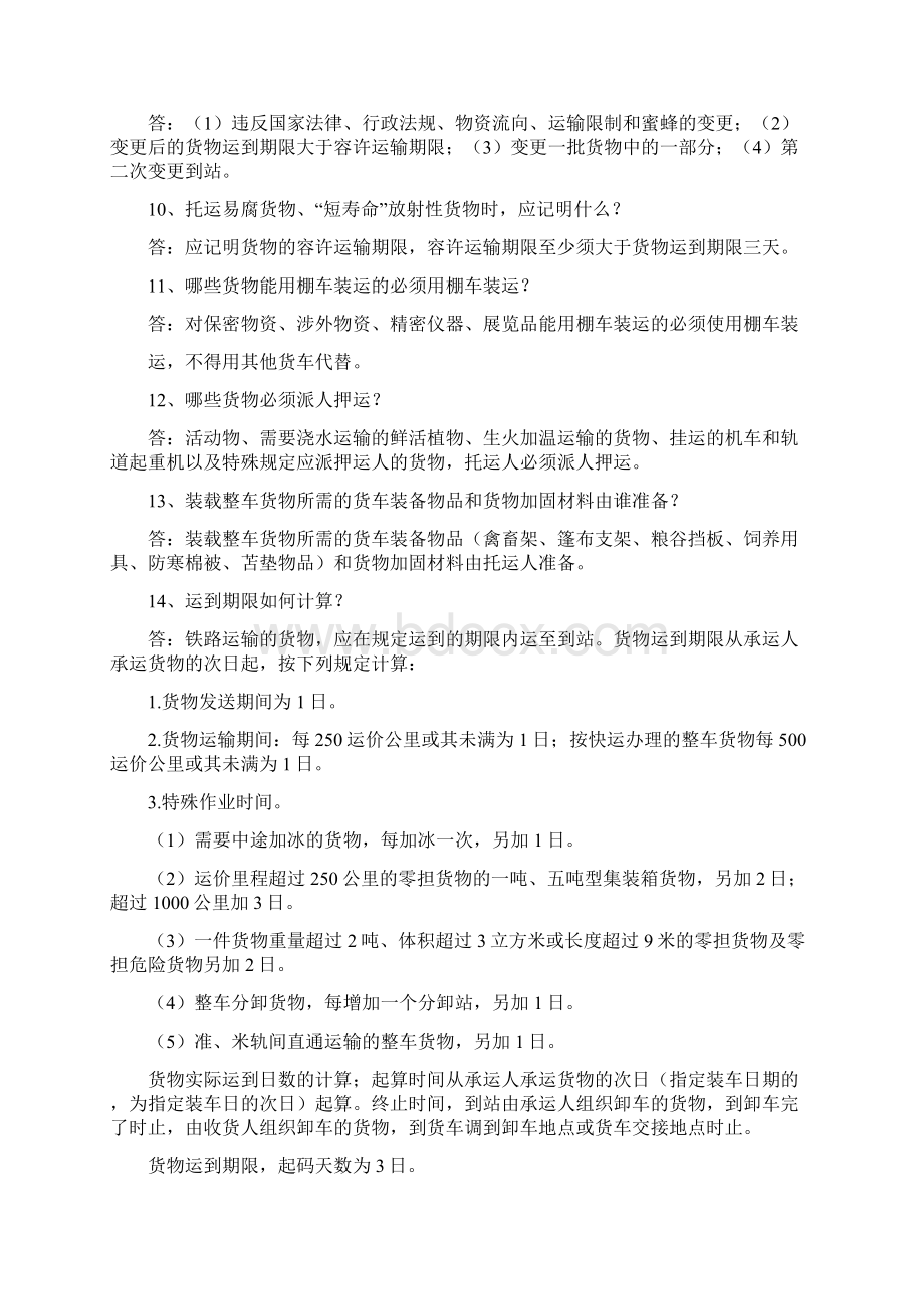 货运调度员考试复习题.docx_第2页