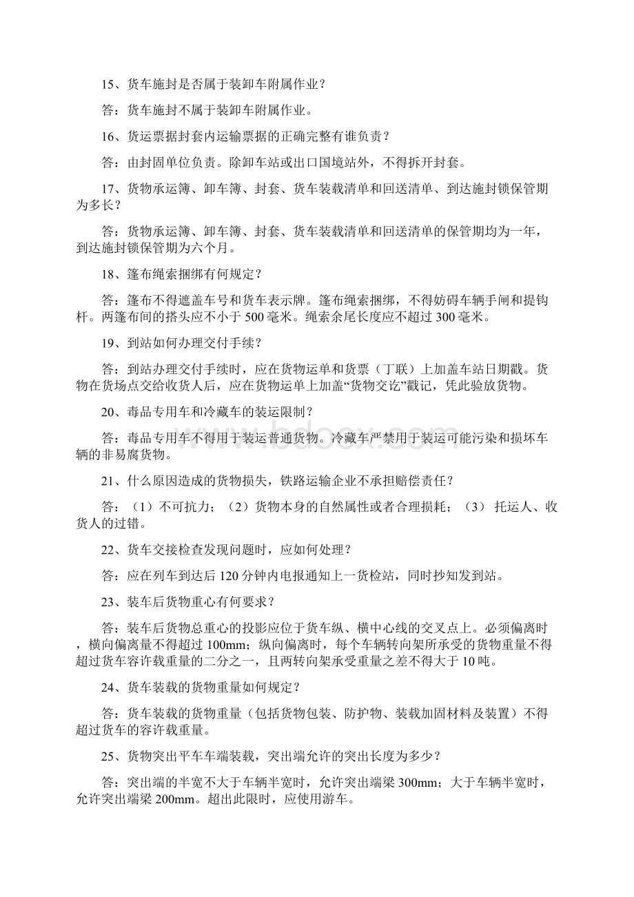 货运调度员考试复习题Word文件下载.docx_第3页