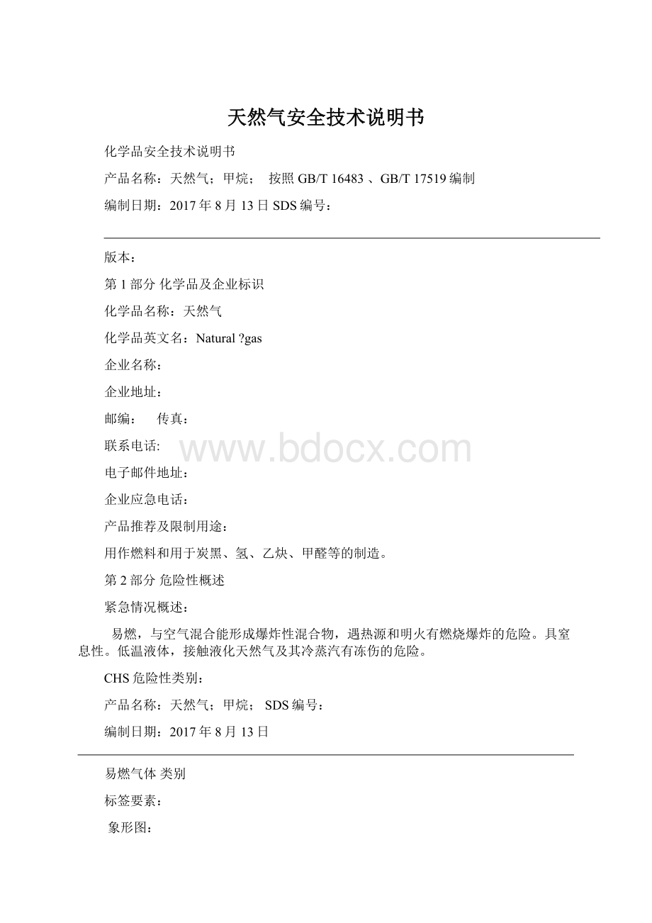 天然气安全技术说明书Word格式文档下载.docx