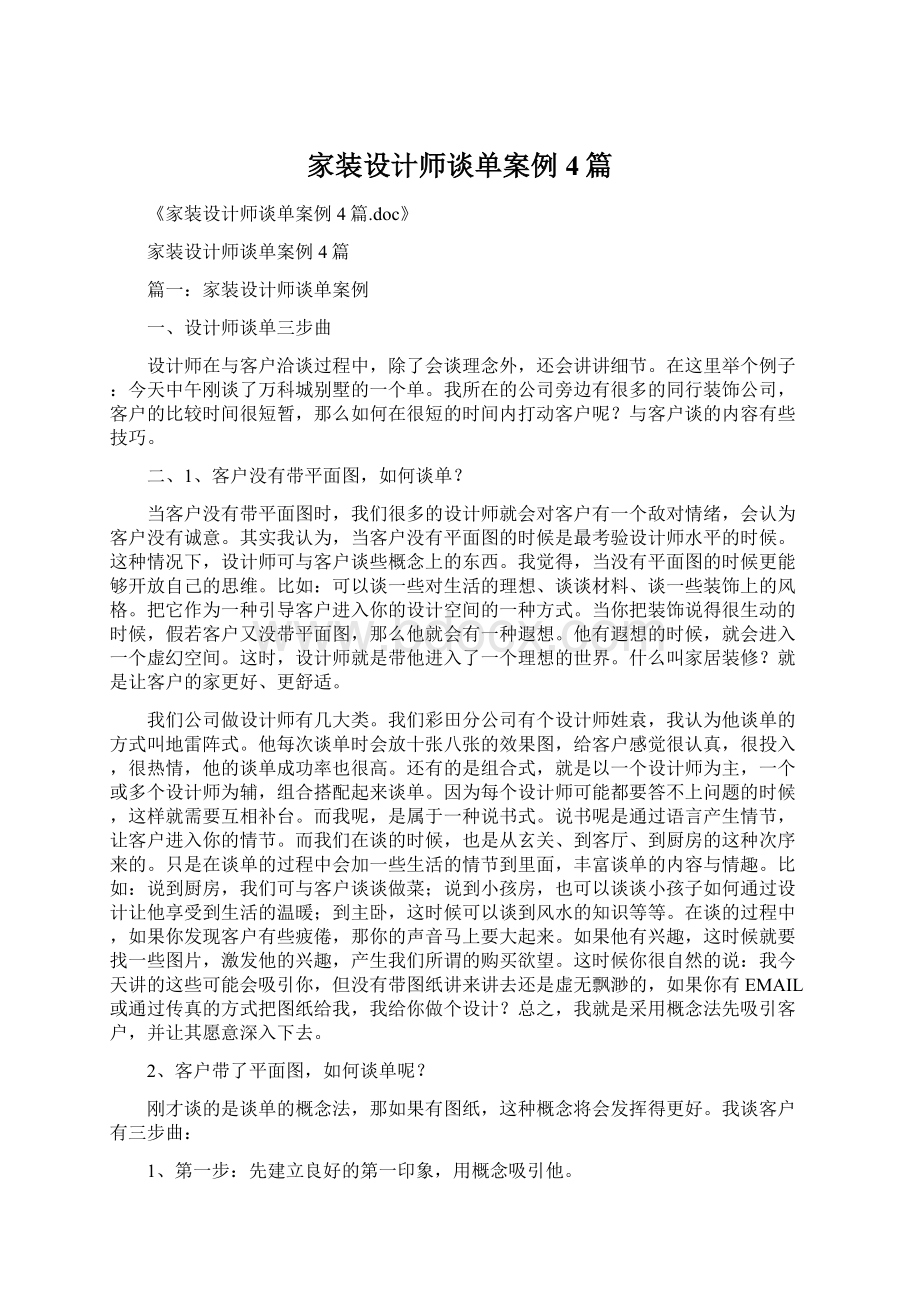 家装设计师谈单案例4篇Word格式文档下载.docx