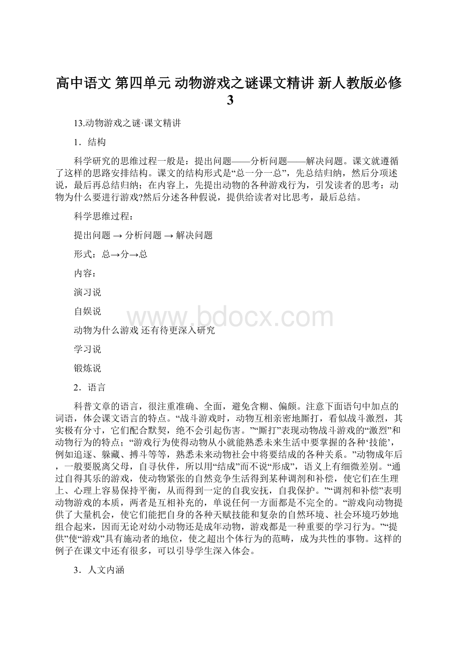 高中语文 第四单元 动物游戏之谜课文精讲 新人教版必修3.docx