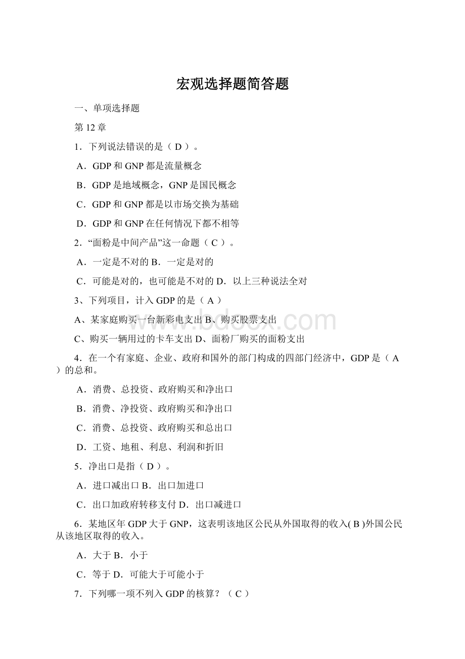 宏观选择题简答题Word文档格式.docx