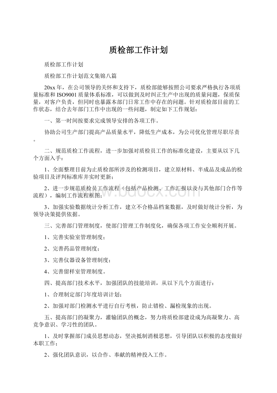 质检部工作计划.docx