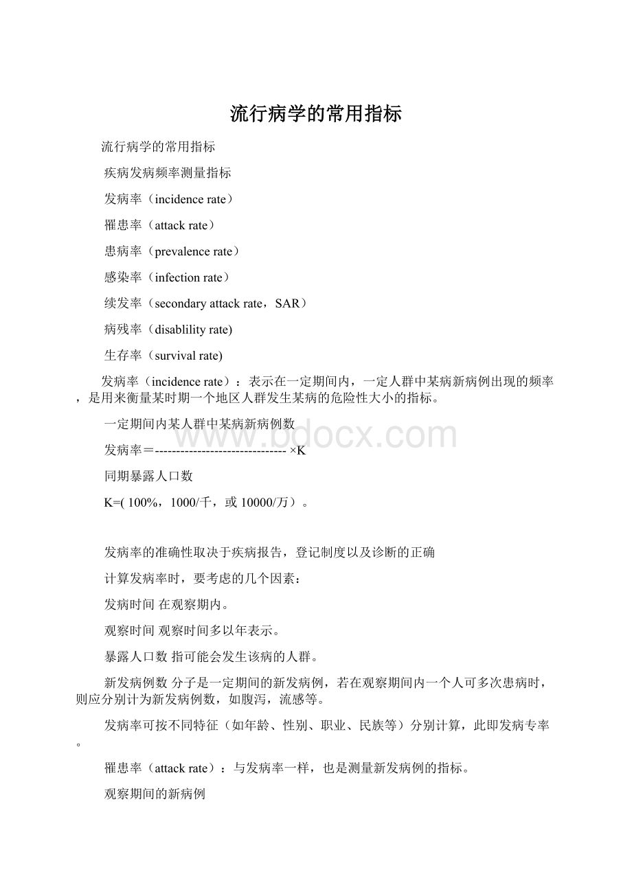 流行病学的常用指标Word文档格式.docx_第1页